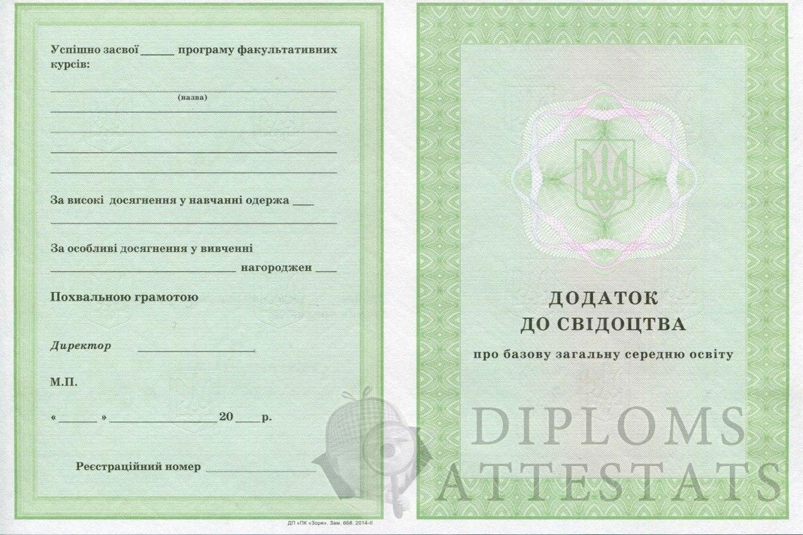 attestat-ukr-9kl-prilogenie-lico-2014-2021.jpg